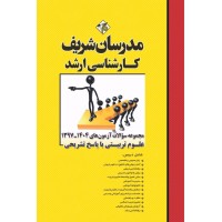 کتاب مجموعه سوالات و پاسخ های تشریحی آزمونهای ارشد علوم تربیتی کتاب مجموعه سوالات و پاسخ های تشریحی آزمونهای ارشد علوم تربیتی